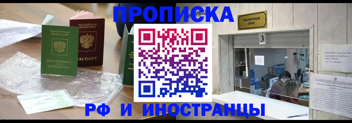 прописка 2025 в Зее